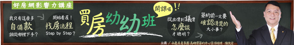 好房網影響力講座 - 買房幼幼班 上課囉！