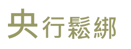 央行鬆綁