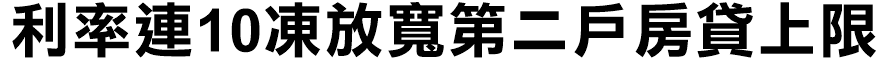 利率連10凍 放寬第二戶房貸上限　