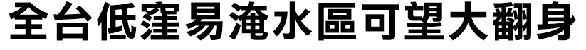 全台低窪易淹水區可望大翻身