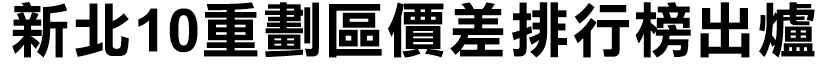 新北10重劃區價差排行榜出爐